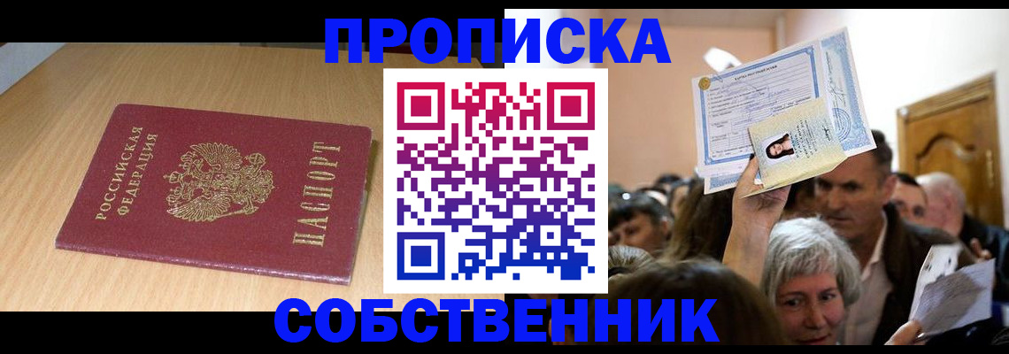 прописка в Камне-на-Оби